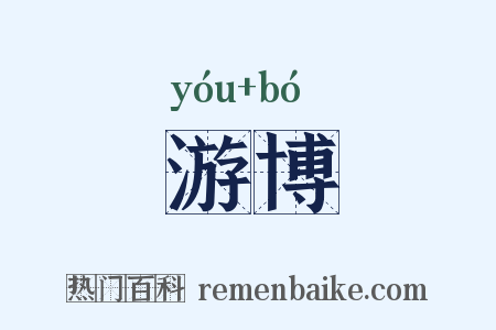 游博是什么意思的图片